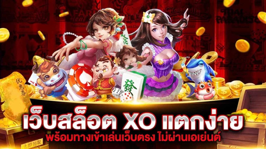 slotxo แตกง่าย